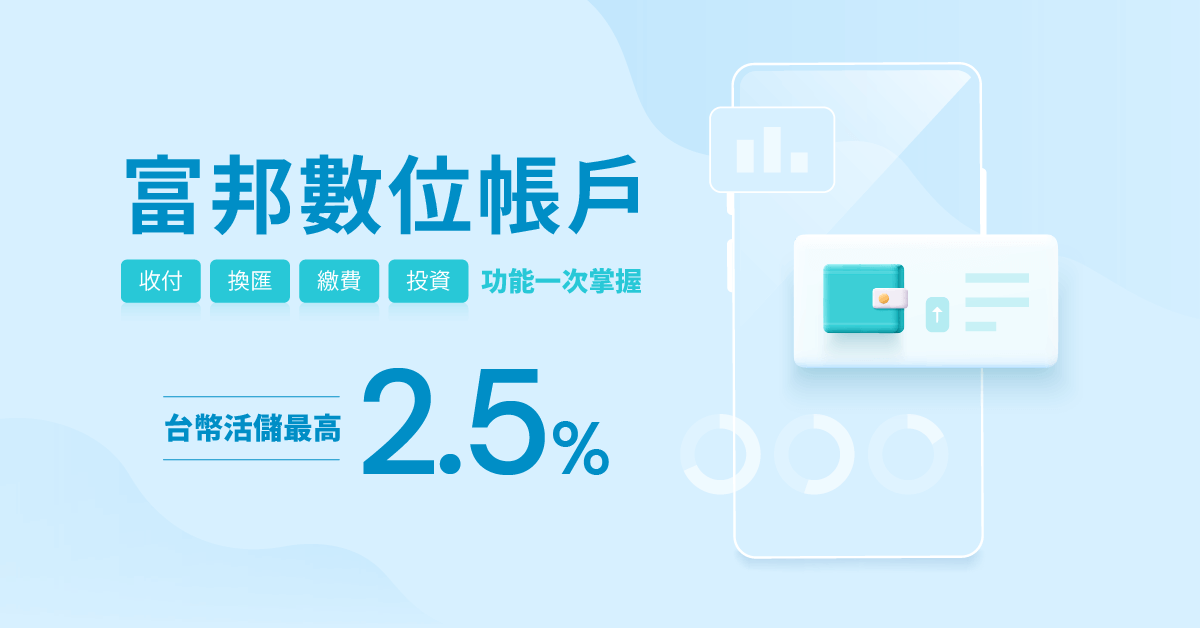 富邦數位帳戶，台幣活儲最高2.5%