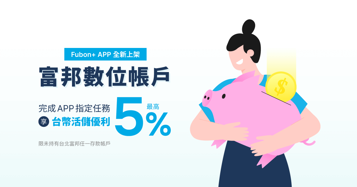 [情報] 富邦數位帳戶11/28-6/30「有條件」5%